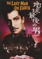 「地球最後の男」「人類SOS!」