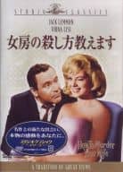 女房の殺し方教えます(’58米