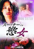 スー・チー in 懲女セクシャル・リベンジ(’99台)