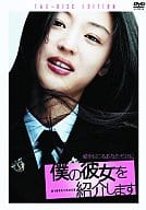 僕の彼女を紹介します [初回限定版]