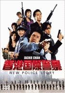 香港国際警察NEW POLICE STORY(’04