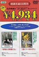 「墓場なき野郎ども」「墓にツバをかけろ」(よくみようキャンペーン)