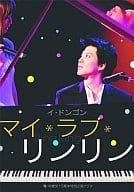 マイ・ラブ・リンリン(’02韓・中)
