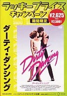 ダーティ・ダンシング(ラッキープライスキャンペーン)
