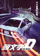 頭文字D THE MOVIE スペシャルエディション
