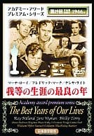 我等の生涯の最良の年(’46米)