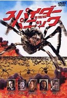 スパイダー・パニック(スーパーハリウッドプライス)