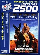 ロスト・イン・ラ・マンチャ(LOVE!シネマ2500シリーズ)