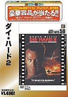 ダイ・ハード2(ベストヒット50)