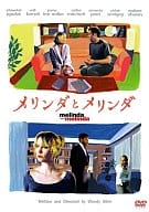 メリンダとメリンダ(今なら2枚で￥1、990新コレ!)