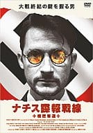 ナチス諜報戦線～機密奪還～(’05英)