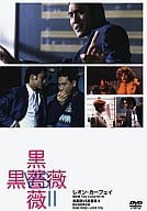 黒薔薇VS黒薔薇2(’93香港)