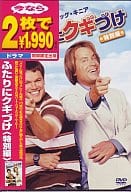 ふたりにクギづけ 特別編(今なら2枚で1990円)