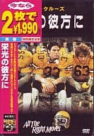 栄光の彼方に(今なら2枚で1990円)