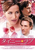 タイニー・ラブ(’03米、仏)