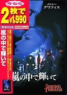 嵐の中で輝いて(今なら2枚で1990円)
