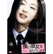 僕の彼女を紹介します(ワーナーコレクション)