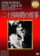 二十四時間の情事(’59仏)(ベストセレクション)