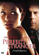 パーフェクト・ストレンジャー(シネスタイル)