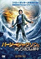 パーシー・ジャクソンとオリンポ スの神々