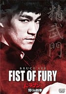 ドラゴン怒りの鉄拳 デジタル・リマスター版