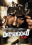 DATSUGOKU-脱獄-