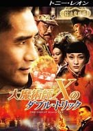 大魔術師“X”のダブル・トリック