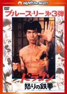 ドラゴン怒りの鉄拳[日本語吹替収録版]