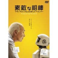 素敵な相棒 フランクじいさんとロボットヘルパー