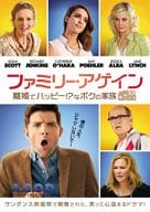ファミリー・アゲイン 離婚でハッピーなボクの家族