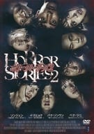 ホラー・ストーリーズ 2