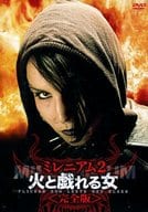 ミレニアム2 火と戯れる女 [完全版]