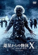 遊星からの物体X ファーストコンタクト
