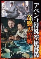 アベンコ特殊空挺部隊 奇襲大作戦
