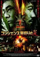 コンシェンス 裏切りの炎