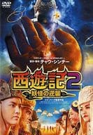 西遊記2 ～妖怪の逆襲～