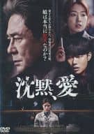 沈黙、愛