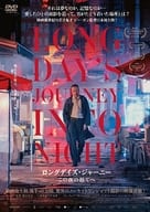 ロングデイズ・ジャーニー この夜の涯てへ