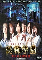 恐怖学園 呪われた理科室 ((株)ブロードウェイ)