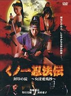 くノ一忍法伝 封印の掟～女淫愛残抄～ (ENGEL)