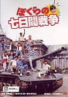 ぼくらの七日間戦争 ((株) アスミック)