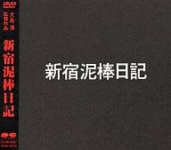 新宿泥棒日記 大島渚監督 ((株) ポニーキャニオン)