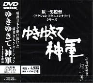 ゆきゆきて、神軍