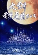 丹波哲郎の大霊界 霊界通信BOX