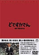 どですかでん 黒澤明監督作品