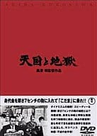 天国と地獄 黒澤明監督作品