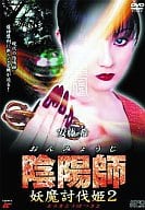陰陽師 妖魔討伐姫2