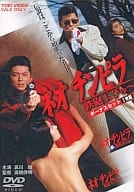 ネオ・チンピラ鉄砲玉ぴゅ～ DVDコレクション