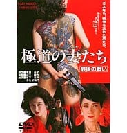 極道の妻たち 最後の戦い