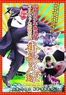 岸和田少年愚連隊 カオルちゃん最強伝説 番長足球